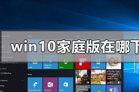 windows10家庭中文版好吗