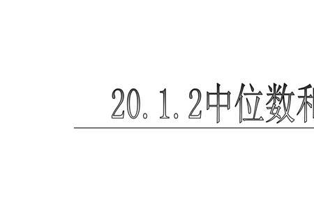 中数和众数的计算方法和区别