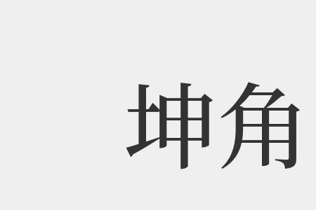 洛和坤组词