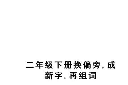 应换部首成新字