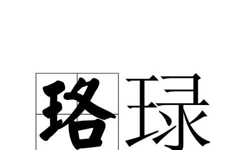 珞依名字寓意