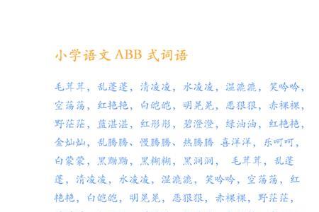 ABB式词语什么样的鸟叫声