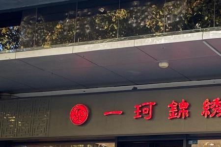 开封一珂锦绣各店地址