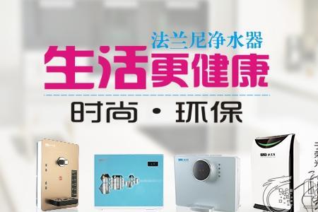 法兰尼净水器几线品牌