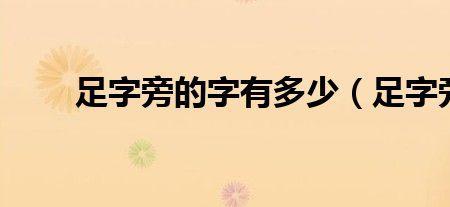 掉字换成足字旁念什么