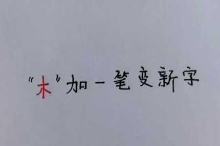 三一笔有哪些字