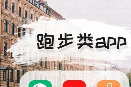 红米手机自带跑步app吗