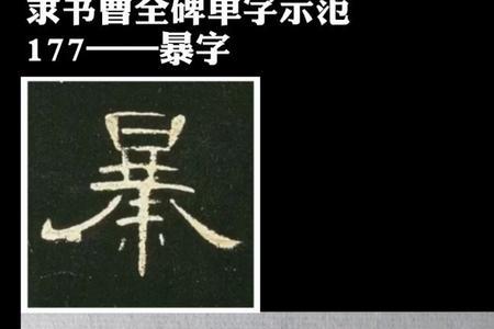 暴字的第11画是什么