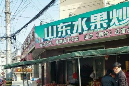 山东炒货店怎么开