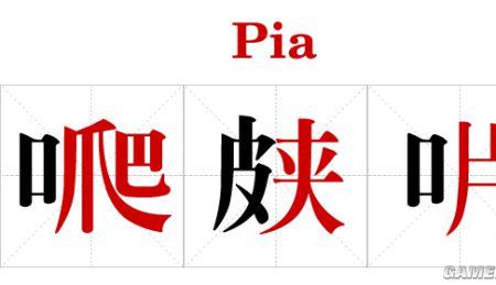 duang的汉字