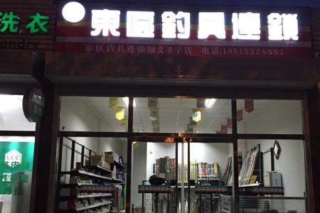 渔具店实体店怎么比网上贵好多