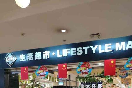 北京华联超市万辉店营业时间