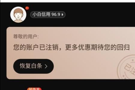 京东白条关闭后如何再开通