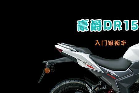 gzs150和dr150哪个好