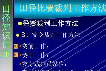 田径运动会发令员发令流程