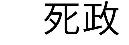 死迣的读音