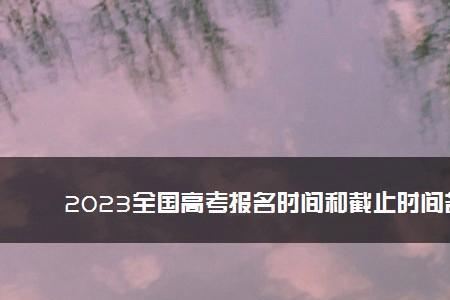 2023河南高考报名时间错过了怎么办