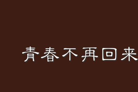 别人说青春不再怎么回