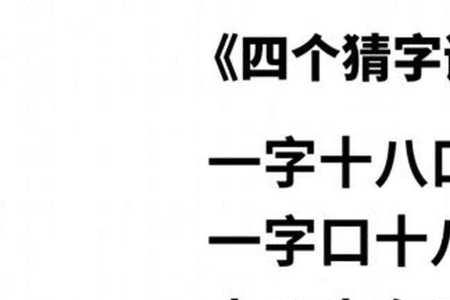 七嘴八舌打一字