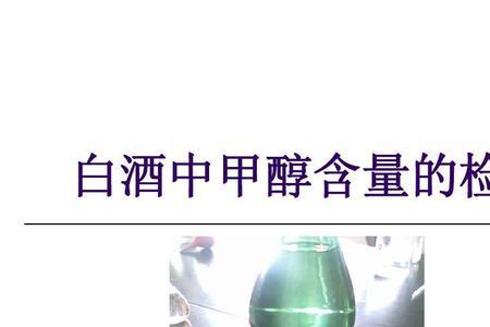 加热能去除酒中甲醇吗