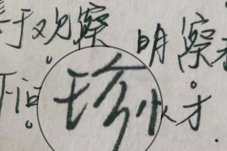 偶然的右半边是什么字