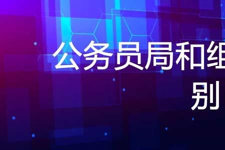 组织部可以随意调动公务员吗