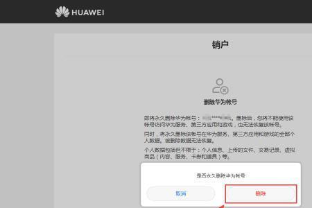 华为账号移除设备还会有账号吗