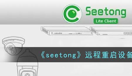 seetong对讲权限怎么打开