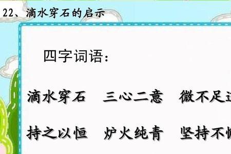 滴水穿石贵在不舍昼夜什么意思