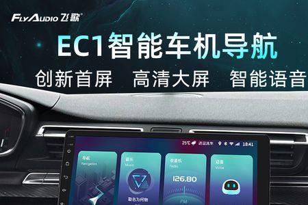 飞歌ec1怎么样