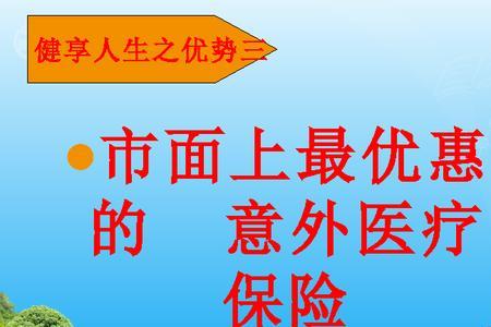 健享人生a521都报销什么