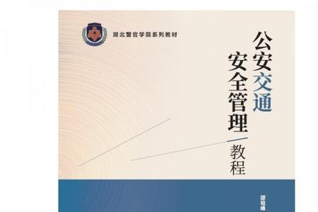 湖北警官学院交通管理工程好吗