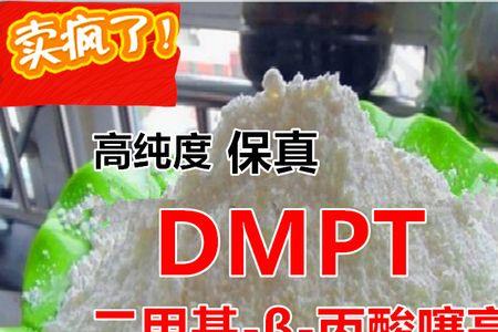 dmpt诱鱼剂有毒吗