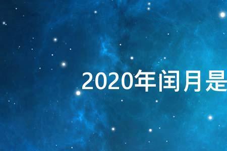 98年不是闰年为什么闰月了