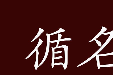 求官四字成语