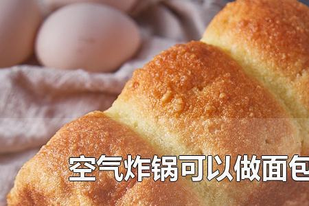 空气炸锅做面食的家常做法