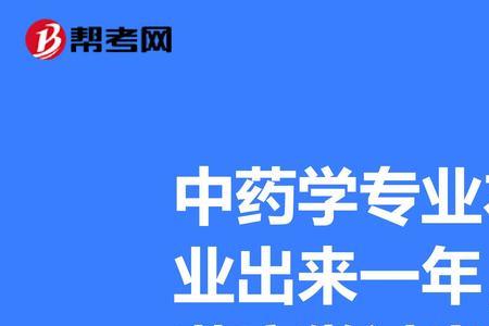 中药学去药厂哪个岗位合适