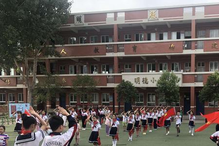 种德小学和明德小学哪个好