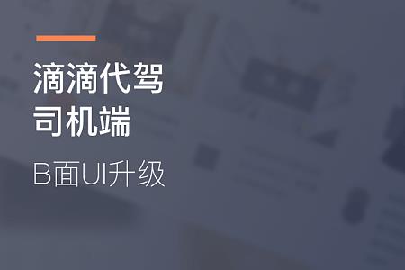 滴滴代驾养系统的技巧