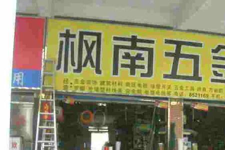 五金店是什么企业