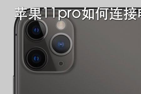 iphone11怎么用蓝牙传输到电脑