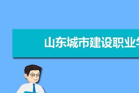 山东城市建设职业学院属于几本