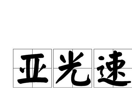 亚光速和光速有什么区别