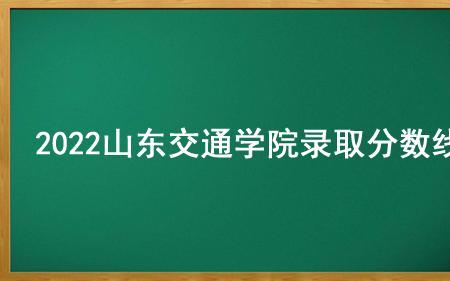 2022山东交通学院新生开学时间