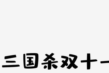 杀式组合是什么字