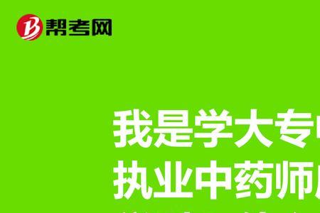 中专中药制药专业可考什么专业