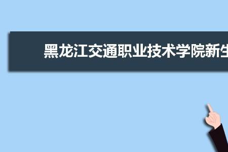 哈尔滨交通职业学院是大专吗