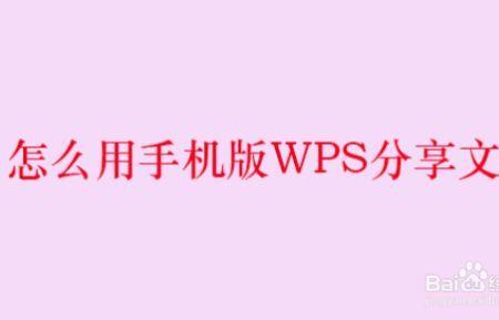 wps怎么把文档背景换成粉色