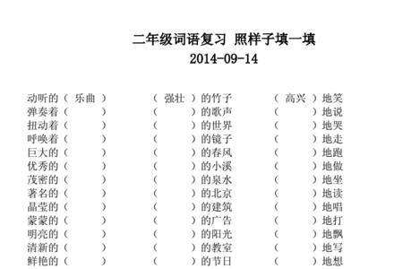 什么的笑容填合适词语二年级