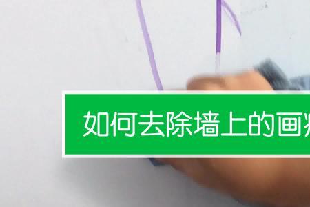 蜡笔涂在玩具上咋洗掉